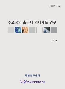 세법연구 15-10 주요국의 출국세 과세제도 연구 cover image